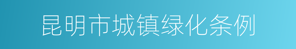 昆明市城镇绿化条例的同义词