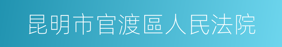 昆明市官渡區人民法院的同義詞