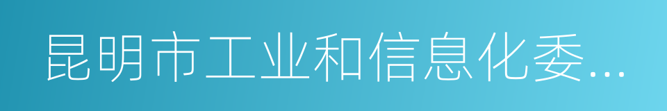 昆明市工业和信息化委员会的同义词