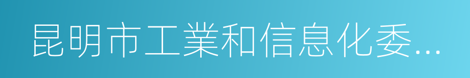 昆明市工業和信息化委員會的同義詞