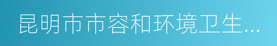 昆明市市容和环境卫生管理条例的同义词