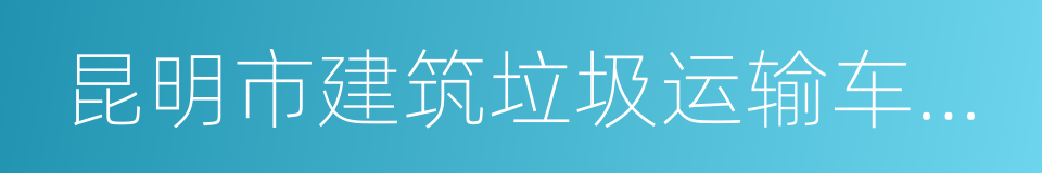 昆明市建筑垃圾运输车辆行业专用功能规范的同义词