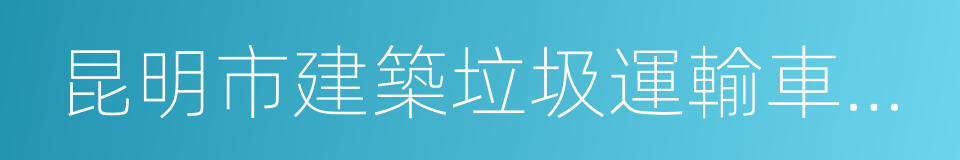 昆明市建築垃圾運輸車輛行業專用功能規範的同義詞