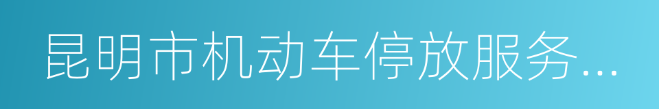 昆明市机动车停放服务收费管理办法的同义词