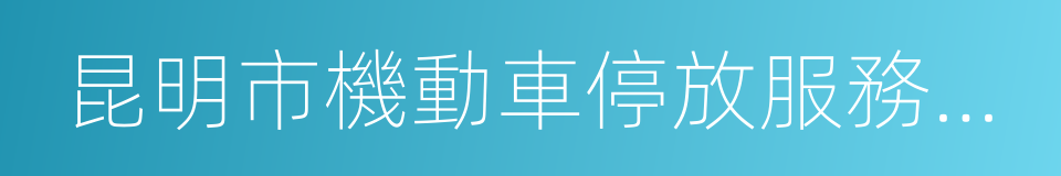 昆明市機動車停放服務收費管理辦法的同義詞