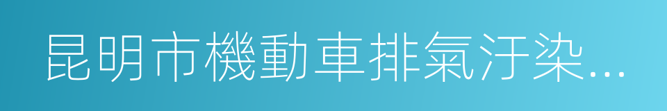 昆明市機動車排氣汙染防治條例的同義詞