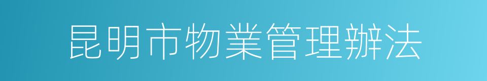 昆明市物業管理辦法的同義詞