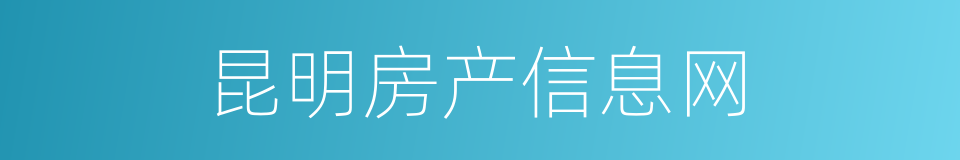 昆明房产信息网的同义词