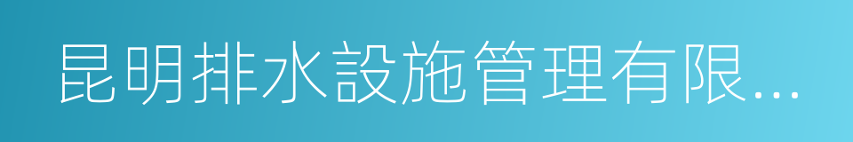 昆明排水設施管理有限責任公司的同義詞