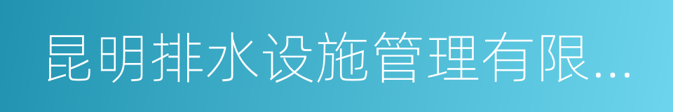 昆明排水设施管理有限责任公司的同义词