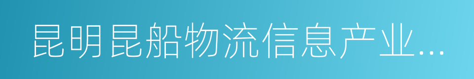 昆明昆船物流信息产业有限公司的同义词