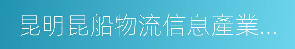 昆明昆船物流信息產業有限公司的同義詞