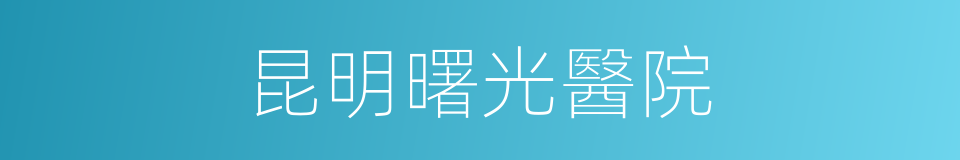 昆明曙光醫院的同義詞