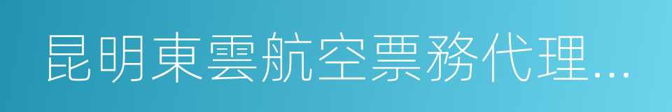 昆明東雲航空票務代理有限公司的同義詞