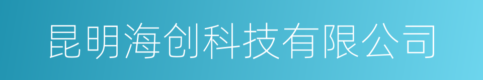 昆明海创科技有限公司的同义词