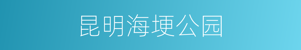 昆明海埂公园的同义词