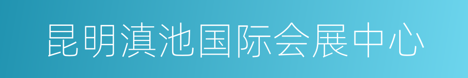 昆明滇池国际会展中心的同义词