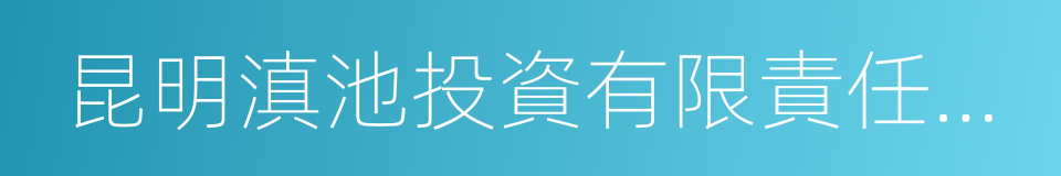 昆明滇池投資有限責任公司的同義詞