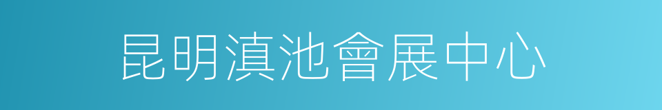 昆明滇池會展中心的同義詞