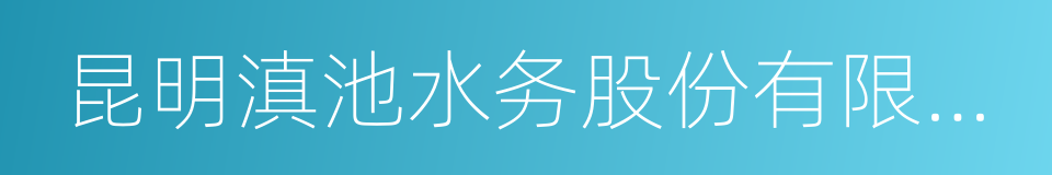 昆明滇池水务股份有限公司的同义词