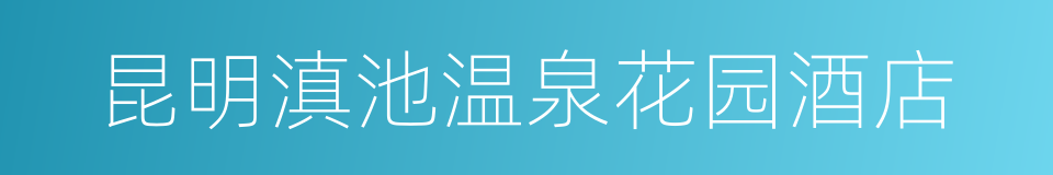 昆明滇池温泉花园酒店的同义词