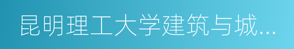 昆明理工大学建筑与城市规划学院的同义词