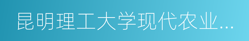 昆明理工大学现代农业工程学院的同义词