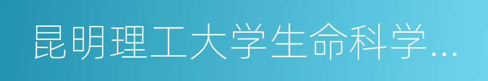 昆明理工大学生命科学与技术学院的同义词