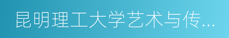 昆明理工大学艺术与传媒学院的同义词