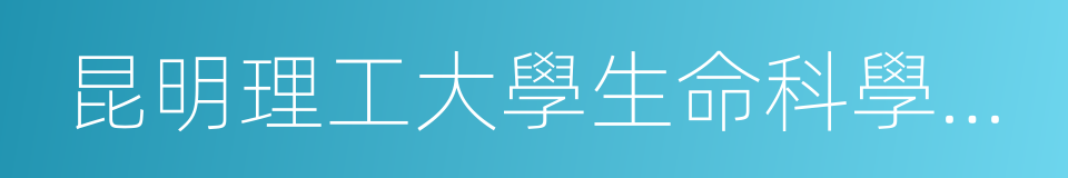 昆明理工大學生命科學與技術學院的同義詞