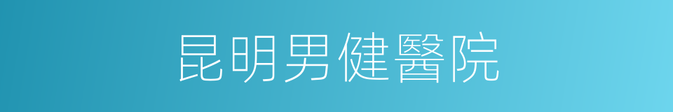昆明男健醫院的同義詞