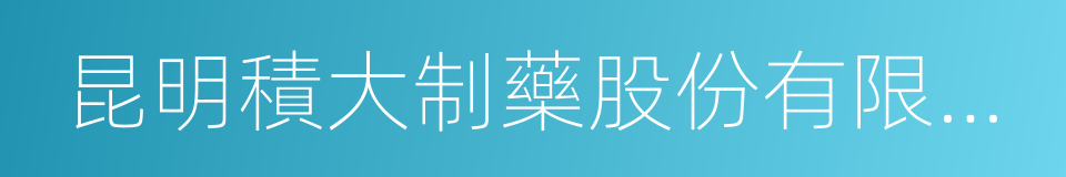 昆明積大制藥股份有限公司的同義詞
