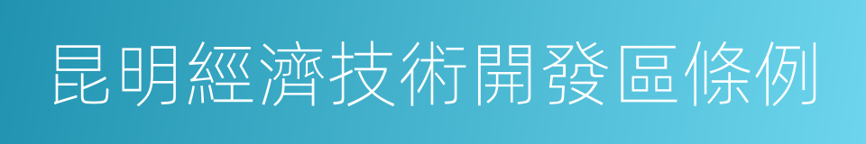 昆明經濟技術開發區條例的意思