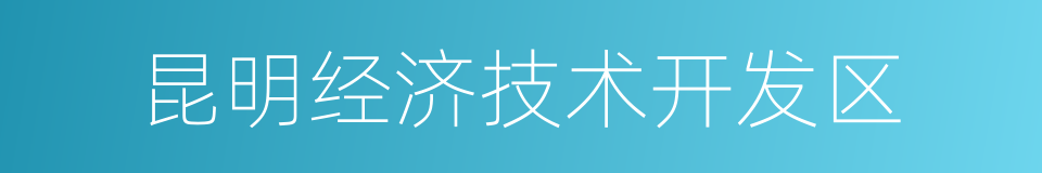 昆明经济技术开发区的同义词