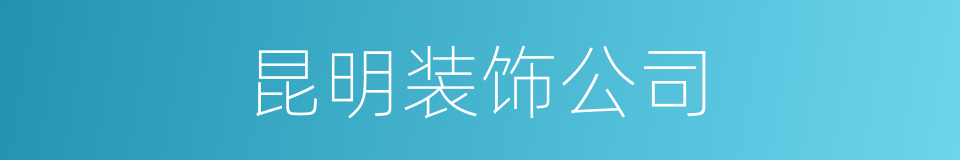 昆明装饰公司的同义词