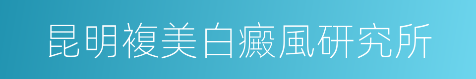 昆明複美白癜風研究所的同義詞