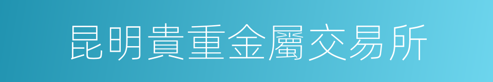 昆明貴重金屬交易所的同義詞