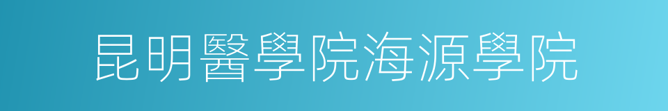 昆明醫學院海源學院的同義詞