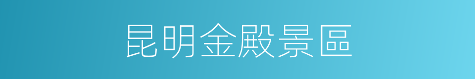 昆明金殿景區的同義詞