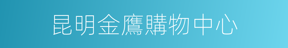 昆明金鷹購物中心的同義詞