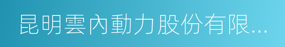 昆明雲內動力股份有限公司的同義詞