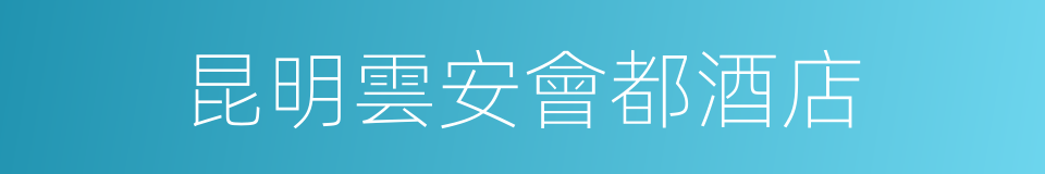 昆明雲安會都酒店的同義詞
