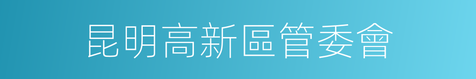 昆明高新區管委會的同義詞