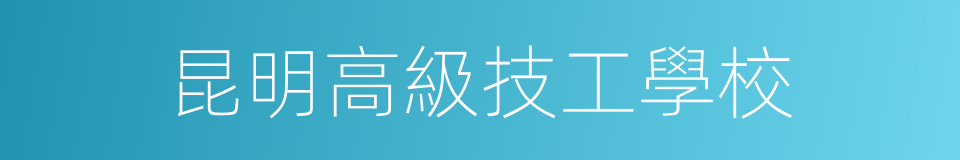昆明高級技工學校的同義詞