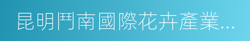 昆明鬥南國際花卉產業園區開發有限公司的同義詞