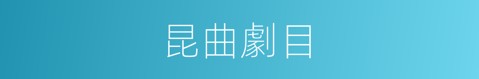 昆曲劇目的同義詞