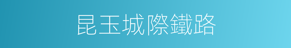 昆玉城際鐵路的同義詞