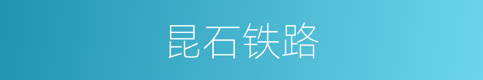 昆石铁路的同义词