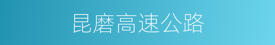 昆磨高速公路的同义词