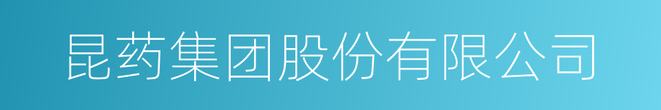 昆药集团股份有限公司的同义词